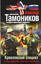 Кремлевский спецназ : роман
