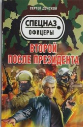 Второй после президента