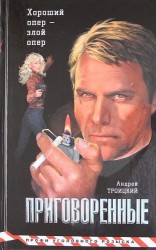 Приговоренные