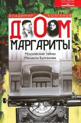 Дом Маргариты. Московские тайны Михаила Булгакова