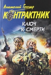 Ключ к смерти : роман