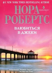 Влюбиться в Джеки : роман