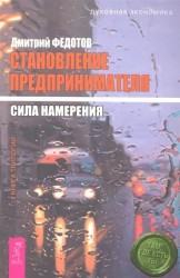 Становление предпринимателя. В 3 книгах. Книга 2. Сила намерения