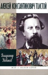 Алексей Константинович Толстой