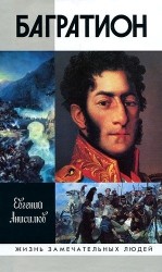 Генерал Багратион : Жизнь и война/ 2-е изд.