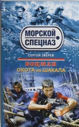 Боцман. Охота на шакала : роман