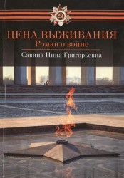 Цена выживания. Роман о войне