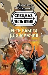 Есть работа для мужчин : роман