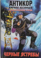 Черные ястребы : роман