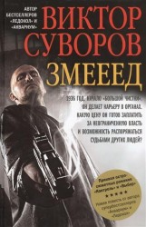 Коллекционное подарочное издание остросюжетных исторических романов В. Суворова. Змееед. Контроль. Выбор