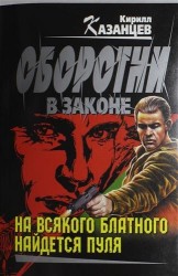 На всякого блатного найдется пуля : роман