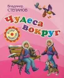 Чудеса вокруг: Стихи и загадки.