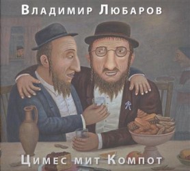 Цимес мит Компот. Живопись. Графика. Рассказы