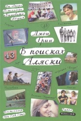 В поисках Аляски