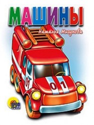 П-П.Карт.Машины(белая)