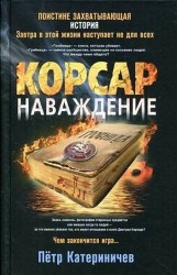 Корсар. Наваждение