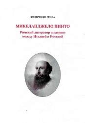 Микеланджело Пинто. Римский литератор и патриот между Италией и Россией