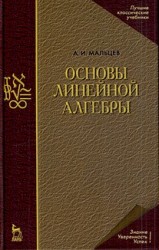 Основы линейной алгебры. Учебник./ 5-е изд.