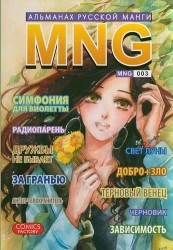 MNG. Альманах русской манги. Выпуск 3