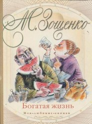 Богатая жизнь: Рассказы, одноактные комедии