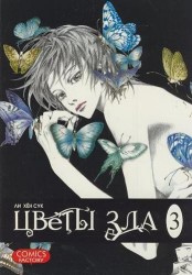 Цветы зла. Том 3