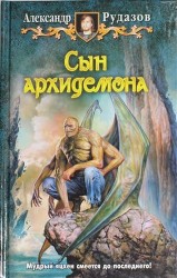 Сын архидемона