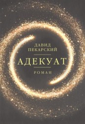 Адекуат