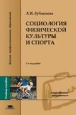 Социология физической культуры и спорта : учебное пособие / 3-е изд. перераб. и доп.