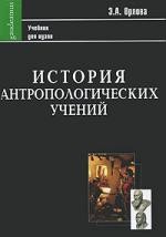 История антропологических учений: Учебник для студентов педагогических вузов.