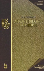 Аналитические функции: Учебное пособие, 4-е изд.перераб. и доп.