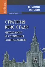 Стратегия кейс стади: методология исследования и преподавания: Учебник для вузов.