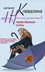 Убийственная осень