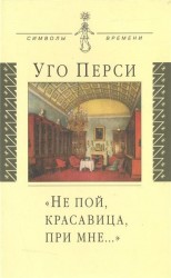 "Не пой, красавица, при мне…". Культурная территория русского романтизма