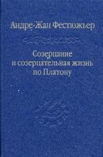 Созерцание и созерцательная жизнь по Платону