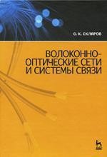 Волоконно-оптические сети и системы связи. Учебное пособие. / 2-е изд.