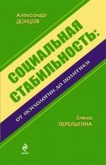 Социальная стабильность : от психологии до политики : монография