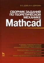 Сборник заданий по теоретической механике на базе MATHCAD. Учебное пособие.