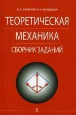 Теоретическая механика: Учебное пособие./ 3-е изд.