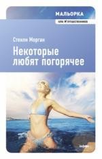 Некоторые любят погорячее