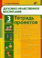 Духовно-нравственное воспитание. Тетрадь проектов для 3 класса