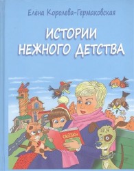 Истории нежного детства