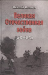 Великая Отечественная война (1941-1945). Документальные драмы
