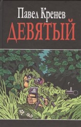 Девятый
