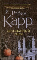 Осознанный риск
