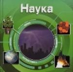 Наука