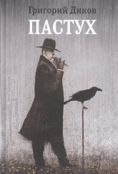 Пастух