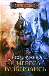 И небеса разверзлись