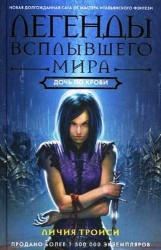 Легенды Всплывшего Мира. Кн. II: Дочь по крови: роман