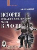 История социально-экономической мысли в России