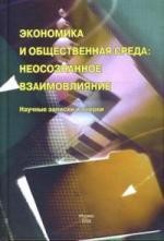 Экономика и общественная среда. Неосознанное взаимовлияние. Научные записки и очерки